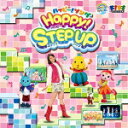 【オリコン加盟店】ハッピー ! クラッピー CD【ハッピー ! ソング HAPPY ! Step Up】15/3/4発売【楽ギフ_包装選択】