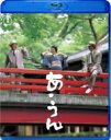 【オリコン加盟店】10%OFF■高倉健主演映画 Blu-ray【あ・うん】12/8/22発売【楽ギフ_包装選択】