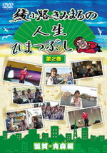 【オリコン加盟店】10%OFF■綾小路きみまろ DVD【綾小路きみまろの人生ひまつぶし 第2巻 滋賀・青森編】15/3/18発売【楽ギフ_包装選択】