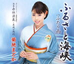 【オリコン加盟店】■菊地まどか カセット【ふるさと海峡】15/1/21発売【楽ギフ_包装選択】