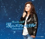 【オリコン加盟店】チャン・ウンスク　CD【涙のエアターミナル〜成田発18時50分〜】15/5/20発売【楽ギフ_包装選択】