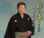 【オリコン加盟店】大泉逸郎　CD【爺の海】15/5/20発売【楽ギフ_包装選択】