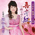 川中美幸　CD+DVD 【吾亦紅〜移りゆく日々〜(DVD付)】 2014/11/19発売 ○川中美幸(かわなかみゆき)のシングル。1998年に発表された水木かおる書き下ろし、弦哲也作曲による自身のオリジナル・アルバム『四季彩花』に収録されていた隠れた名曲「吾亦紅」を新たにレコーディング。「吾亦紅〜移りゆく日々〜」として生まれ変わらせた作品。 ■仕様 ・CD+DVD ■収録内容 [CD] 01.吾亦紅(われもこう)〜移りゆく日々〜 02.桜桃忌(おうとうき) 03.吾亦紅(われもこう)〜移りゆく日々〜 (オリジナル・カラオケ) 04.吾亦紅(われもこう)〜移りゆく日々〜 (メロ入りカラオケ) 05.桜桃忌(おうとうき) (オリジナル・カラオケ) [DVD] ・吾亦紅〜移りゆく日々〜 (ミュージックビデオ) ※収録予定内容の為、発売の際に収録順・内容等変更になる場合がございますので、予めご了承下さいませ。 ■CDは　こちら ■カセットは　こちら 「川中美幸」さんの他のCD・DVDはこちらへ 【ご注文前にご確認下さい！！】(日本国内) ★ただ今のご注文の出荷日は、発売日翌日（11/20）です。 ★配送方法は、誠に勝手ながら「クロネコメール便」または「郵便」を利用させていただきます。その他の配送方法をご希望の場合は、有料となる場合がございますので、あらかじめご理解の上ご了承くださいませ。 ★お待たせして申し訳ございませんが、輸送事情により、お品物の到着まで発送から2〜4日ほどかかりますので、ご理解の上、予めご了承下さいませ。 ★お急ぎの方は、配送方法で速達便をお選び下さい。速達便をご希望の場合は、前払いのお支払方法でお願い致します。（速達料金が加算となります。）なお、支払方法に代金引換をご希望の場合は、速達便をお選びいただいても通常便に変更しお送りします（到着日数があまり変わらないため）。予めご了承ください。　