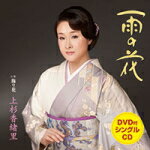 樂天商城 - 【オリコン加盟店】上杉香緒里　CD+DVD【雨の花[DVD付]】15/4/22発売【楽ギフ_包装選択】