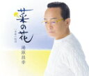 【オリコン加盟店】湯原昌幸 カセット【菜の花】15/3/18発売【楽ギフ_包装選択】