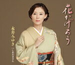 【オリコン加盟店】永井みゆき カセット【花かげろう】15/4/22発売【楽ギフ_包装選択】