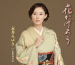 【オリコン加盟店】永井みゆき　カセット【花かげろう】15/4/22発売【楽ギフ_包装選択】