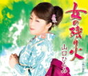 【オリコン加盟店】山口ひろみ カセット【女の残り火】15/5/20発売【楽ギフ_包装選択】