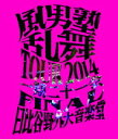 風男塾　Blu-ray 【風男塾乱舞TOUR2014 〜一期二十一会〜 FINAL 日比谷野外大音楽堂】 10％OFF+送料無料(日本国内) 2015/2/18発売 ○男装ユニット・風男塾（ふだんじゅく）のライブBlu-ray。2014年夏に行われた全国ツアーのファイナル・日比谷野外大音楽堂公演の模様を収録。アンコールを含む全23曲を披露したステージを余すところなく収める。 ■仕様 ・Blu-ray(1枚) ■収録内容 [Blu-ray] ・日比谷野外大音楽堂 LIVE ★特典映像 ・「太陽みたいなキミが好き」ミュージックビデオ 〜一期二十一会〜 ※収録予定内容の為、発売の際に収録順・内容等変更になる場合がございますので、予めご了承下さいませ。 ■初回限定盤は　こちら ■通常盤は　こちら 「風男塾」さんの他のCD・DVDはこちらへ 【ご注文前にご確認下さい！！】(日本国内) ★ただ今のご注文の出荷日は、発売日翌日（2/19）です。 ★配送方法は、誠に勝手ながら「クロネコメール便」または「郵便」を利用させていただきます。その他の配送方法をご希望の場合は、有料となる場合がございますので、あらかじめご理解の上ご了承くださいませ。 ★お待たせして申し訳ございませんが、輸送事情により、お品物の到着まで発送から2〜4日ほどかかりますので、ご理解の上、予めご了承下さいませ。 ★お急ぎの方は、配送方法で速達便をお選び下さい。速達便をご希望の場合は、前払いのお支払方法でお願い致します。（速達料金が加算となります。）なお、支払方法に代金引換をご希望の場合は、速達便をお選びいただいても通常便に変更しお送りします（到着日数があまり変わらないため）。予めご了承ください。　