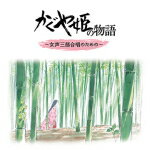 【オリコン加盟店】久石譲　CD【かぐや姫の物語〜女性三部合唱のための〜】15/1/21発売【楽ギフ_包装選択】