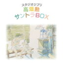 【オリコン加盟店】送料無料■V.A. 10CD【スタジオジブリ「高畑勲」サントラBOX】15/1/21発売【楽ギフ_包装選択】