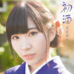 岩佐美咲　CD 【初酒】 通常盤 2015/4/29発売 ○AKB48初の演歌歌手、岩佐美咲（いわさみさき）4thシングル発売決定。前作シングルは10代演歌歌手としては27年ぶりのオリコン総合ウィークリランキグ1位に輝き、大きな話題となりました。そしてAKB48としてだけでなく、演歌歌手の地位も着実に確立。アイドルファンのみならず、演歌ファンをも魅了する岩佐美咲。楽曲は今回も一連のAKB関連の作詞を手がける総合プロデューサ秋元康氏による書き下ろし。 ■通常盤 ■仕様 ・CDのみ ■収録内容 [CD]01.初酒 02.履物と傘の物語（岩佐美咲バージョン） （カバー曲：オリジナルアーティスト AKB48） 03.レット・イット・ゴー〜ありのままで〜（演歌バージョン） （カバー曲：オリジナルアーティスト 松たか子） 04〜06.上記のカラオケ ※収録予定内容の為、発売の際に収録順・内容等変更になる場合がございますので、予めご了承下さいませ。 ■初回限定盤（DVD付）は　こちら 「岩佐美咲」さんの他のCD・DVDはこちらへ 【ご注文前にご確認下さい！！】(日本国内) ★ただ今のご注文の出荷日は、発売日翌日（4/30）です。 ★配送方法は、誠に勝手ながら「クロネコメール便」または「郵便」を利用させていただきます。その他の配送方法をご希望の場合は、有料となる場合がございますので、あらかじめご理解の上ご了承くださいませ。 ★お待たせして申し訳ございませんが、輸送事情により、お品物の到着まで発送から2〜4日ほどかかりますので、ご理解の上、予めご了承下さいませ。 ★お急ぎの方は、配送方法で速達便をお選び下さい。速達便をご希望の場合は、前払いのお支払方法でお願い致します。（速達料金が加算となります。）なお、支払方法に代金引換をご希望の場合は、速達便をお選びいただいても通常便に変更しお送りします（到着日数があまり変わらないため）。予めご了承ください。　