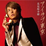歌手名: A行 - 【オリコン加盟店】初回盤B★DVD付■花見桜幸樹　CD+DVD【アイラブ東京】15/2/18発売【楽ギフ_包装選択】
