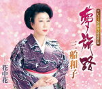 【オリコン加盟店】■三船和子 カセット【夢旅路】14/10/22発売【楽ギフ_包装選択】