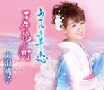【オリコン加盟店】■大沢桃子　CD【うすゆき草の恋】14/12/3発売【楽ギフ_包装選択】