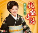 【オリコン加盟店】松前ひろ子 カセット【銀座小路】15/2/18発売【楽ギフ_包装選択】