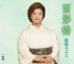 松原のぶえ　CD 【面影橋】 2015/3/4発売 ○健気な女性の恋心を歌った「面影橋」を収録したシングル。C/Wには松原のぶえ自身の作詞による楽曲を収録。 ■仕様 ・CD（1枚） ■収録内容 [CD]01.面影橋 02.枯葉 03.面影橋（オリジナルカラオケ） 04.枯葉（オリジナルカラオケ） 05.面影橋（ガイドメロ入りカラオケ） ※収録予定内容の為、発売の際に収録順・内容等変更になる場合がございますので、予めご了承下さいませ。 ■カセットは　こちら 「松原のぶえ」さんの他のCD・DVDはこちらへ 【ご注文前にご確認下さい！！】(日本国内) ★ただ今のご注文の出荷日は、発売日翌日（3/5）です。 ★配送方法は、誠に勝手ながら「クロネコメール便」または「郵便」を利用させていただきます。その他の配送方法をご希望の場合は、有料となる場合がございますので、あらかじめご理解の上ご了承くださいませ。 ★お待たせして申し訳ございませんが、輸送事情により、お品物の到着まで発送から2〜4日ほどかかりますので、ご理解の上、予めご了承下さいませ。 ★お急ぎの方は、配送方法で速達便をお選び下さい。速達便をご希望の場合は、前払いのお支払方法でお願い致します。（速達料金が加算となります。）なお、支払方法に代金引換をご希望の場合は、速達便をお選びいただいても通常便に変更しお送りします（到着日数があまり変わらないため）。予めご了承ください。　