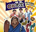 【オリコン加盟店】ガッツ石松＆ポカスカジャン　CD【OK食堂】15/4/8発売【楽ギフ_包装選択】