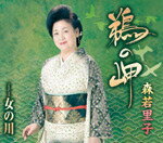 【オリコン加盟店】森若里子　CD【鵜の岬】15/6/3発売【楽ギフ_包装選択】