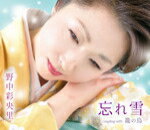 【オリコン加盟店】野中彩央里　CD【忘れ雪】15/6/24発売【楽ギフ_包装選択】
