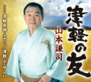 山本謙司　カセット 【津軽の友】 2015/3/4発売 ○青森県西津軽郡出身、津軽訛りのユニークなキャラクターでTV、舞台でも活躍する山本謙司のシングル。 ■仕様 ・カセット（1枚） ■収録内容 [カセット] 01.津軽の友 02.津軽慕情〜浪曲入り 03.津軽・デ・サンバ 04.津軽の友（オリジナルカラオケ） 05.津軽慕情〜浪曲入り（オリジナルカラオケ） 06.津軽・デ・サンバ（オリジナルカラオケ） ※収録予定内容の為、発売の際に収録順・内容等変更になる場合がございますので、予めご了承下さいませ。 ■CDは　こちら 「山本謙司」さんの他のCD・DVDはこちらへ 【ご注文前にご確認下さい！！】(日本国内) ★ただ今のご注文の出荷日は、発売日翌日（3/5）です。 ★配送方法は、誠に勝手ながら「クロネコメール便」または「郵便」を利用させていただきます。その他の配送方法をご希望の場合は、有料となる場合がございますので、あらかじめご理解の上ご了承くださいませ。 ★お待たせして申し訳ございませんが、輸送事情により、お品物の到着まで発送から2〜4日ほどかかりますので、ご理解の上、予めご了承下さいませ。 ★お急ぎの方は、配送方法で速達便をお選び下さい。速達便をご希望の場合は、前払いのお支払方法でお願い致します。（速達料金が加算となります。）なお、支払方法に代金引換をご希望の場合は、速達便をお選びいただいても通常便に変更しお送りします（到着日数があまり変わらないため）。予めご了承ください。　