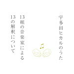 【オリコン加盟店】送料無料■V.A.　CD【宇多田ヒカルのうた -13組の音楽家による13の解釈について-】14/12/9発売【楽ギフ_包装選択】