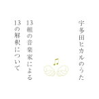 【オリコン加盟店】送料無料■V.A.　CD【宇多田ヒカルのうた -13組の音楽家による13の解釈について-】14/12/9発売【楽ギフ_包装選択】