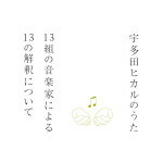 【オリコン加盟店】送料無料■V.A. CD【宇多田ヒカルのうた -13組の音楽家による13の解釈について-】14/12/9発売【楽ギフ_包装選択】