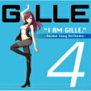 【オリコン加盟店】通常盤■GILLE CD【I AM GILLE. 4 ~Anime Song Anthems~】15/3/4発売【楽ギフ_包装選択】