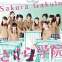 さくら学院　CD 【さくら学院2014年度 〜君に届け〜】 通常盤 送料無料（日本国内） 2015/3/25発売 ○BABYMETAL（ベビーメタル）のメンバー菊地最愛、水野由結を含む“成長期限定ユニット”、さくら学院のオリジナル・アルバム。Tommy february6＆Shunsaku Okuda楽曲提供＆プロデュース作品「ハートの地球」、先行DVDシングル「仰げば尊し」の音源に加え部活動ユニットの楽曲もラインナップされた、2014年度のさくら学院を締めくくる作品。 ■通常盤 ■仕様 ・CDのみ ■収録内容 [CD] 01.目指せ ! スーパーレディー -2014年度- 02.アニマリズム 03.ハートの地球（ほし） 04.Spin in the Wind / プロレス同好会 05.天使と悪魔 / バトン部 Twinklestars 06.ヒラリ ! キラキラ☆ヤミヤミミュージアム / クッキング部 ミニパティ 07.ピース de Check ! / 購買部 08.宝物 / 中等部3年（菊地最愛、水野由結、田口華、野津友那乃） 09.ご機嫌 ! Mr.トロピカロリー 10.仰げば尊し 〜from さくら学院 2014〜 11.さよなら、涙。 12.君に届け ※収録予定内容の為、発売の際に収録順・内容等変更になる場合がございますので、予めご了承下さいませ。 ■初回限定盤 さ盤は　こちら ■初回限定盤 く盤は　こちら ■初回限定盤 ら盤は　こちら 「さくら学院」さんの他のCD・DVDはこちらへ 【ご注文前にご確認下さい！！】(日本国内) ★ただ今のご注文の出荷日は、発売日翌日（3/26）です。 ★配送方法は、誠に勝手ながら「クロネコメール便」または「郵便」を利用させていただきます。その他の配送方法をご希望の場合は、有料となる場合がございますので、あらかじめご理解の上ご了承くださいませ。 ★お待たせして申し訳ございませんが、輸送事情により、お品物の到着まで発送から2〜4日ほどかかりますので、ご理解の上、予めご了承下さいませ。 ★お急ぎの方は、配送方法で速達便をお選び下さい。速達便をご希望の場合は、前払いのお支払方法でお願い致します。（速達料金が加算となります。）なお、支払方法に代金引換をご希望の場合は、速達便をお選びいただいても通常便に変更しお送りします（到着日数があまり変わらないため）。予めご了承ください。　