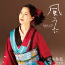 坂本冬美　カセット 【風うた】 2015/3/4発売 ○坂本冬美（さかもとふゆみ）の1年半振り（2015年時）となるシングル。作詞・吉田旺、作曲・杉本眞人による、フォーク調の“語り演歌”に挑戦!人生半ばでふと立ち止まり、今日まで生きてきた足跡をしみじみ味わいながら振り返る人生歌。 ■仕様 ・カセット（1枚） ■収録内容 [カセット]01.風うた 02.冬蛍 03.風うた（オリジナルカラオケ） 04.冬蛍（オリジナルカラオケ） ※収録予定内容の為、発売の際に収録順・内容等変更になる場合がございますので、予めご了承下さいませ。 ■CDは　こちら 「坂本冬美」さんの他のCD・DVDはこちらへ 【ご注文前にご確認下さい！！】(日本国内) ★ただ今のご注文の出荷日は、発売日翌日（3/5）です。 ★配送方法は、誠に勝手ながら「クロネコメール便」または「郵便」を利用させていただきます。その他の配送方法をご希望の場合は、有料となる場合がございますので、あらかじめご理解の上ご了承くださいませ。 ★お待たせして申し訳ございませんが、輸送事情により、お品物の到着まで発送から2〜4日ほどかかりますので、ご理解の上、予めご了承下さいませ。 ★お急ぎの方は、配送方法で速達便をお選び下さい。速達便をご希望の場合は、前払いのお支払方法でお願い致します。（速達料金が加算となります。）なお、支払方法に代金引換をご希望の場合は、速達便をお選びいただいても通常便に変更しお送りします（到着日数があまり変わらないため）。予めご了承ください。　