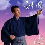 【オリコン加盟店】橋幸夫 CD【長州にて候/松】15/2/25発売【楽ギフ_包装選択】