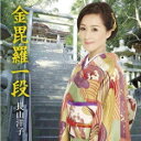 【オリコン加盟店】長山洋子 カセット【金毘羅一段】15/4/8発売【楽ギフ_包装選択】