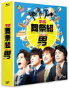 【オリコン加盟店】10%OFF+送料無料■舞祭組主演TVドラマ 4Blu-ray【平成舞祭組男 Blu-ray BOX 通常版】15/5/13発売発売【楽ギフ_...