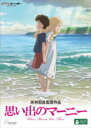 【オリコン加盟店】10%OFF■ジブリ 2DVD【思い出のマーニー】15/3/18発売【楽ギフ_包装選択】