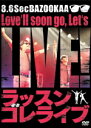 10％OFF■8.6秒バズーカー　DVD15/6/17発売