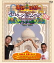【オリコン加盟店】バラエティ Blu-ray【東野・岡村のプライベートでごめんなさい…インドの旅 プレミアム完全版】15/3/25発売【楽ギフ_包装選択】