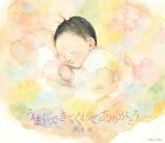 【オリコン加盟店】クミコ　CD【うまれてくれて ありがとう】15/9/2発売【楽ギフ_包装選択】