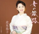 【オリコン加盟店】北見恭子 CD【女の旅路/六十里越え】15/12/16発売【楽ギフ_包装選択】
