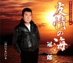 冠二郎　CD 【友情の海/泣いてもいいよ】 2016/2/17発売 ○2016年11月に歌手生活50周年を迎える冠二郎の記念曲第1弾シングル。リード曲「友情の海」は、海難事故で亡くなった友人への鎮魂を込め、男の友情を通じて向き合う海へのロマンと希望を描いた作品。作詞は恩師の三浦康照、作曲は船村徹によるもので、1965年に仮録音が録られながらも、諸々の事情から日の目を見ることなく眠っていたという一曲。50年の歳月を経て甦った船村作品を、冠二郎が歌唱する注目作。 ■仕様 ・CD（1枚） ■収録内容 [CD] 01.友情の海 02.泣いてもいいよ 03.友情の海（オリジナル・カラオケ） 04.泣いてもいいよ（オリジナル・カラオケ） 05.友情の海（半音下げオリジナル・カラオケ） 06.泣いてもいいよ（2コーラスオリジナル・カラオケ） 07.友情の海（2コーラスオリジナル・カラオケ） 08.友情の海（半音下げ2コーラスオリジナル・カラオケ） ※収録予定内容の為、発売の際に収録順・内容等変更になる場合がございますので、予めご了承下さいませ。 ■カセットは　こちら 「冠二郎」さんの他の商品はこちらへ 【ご注文前にご確認下さい！！】(日本国内) ★ただ今のご注文の出荷日は、発売日翌日（2/18）です。 ★配送方法は、誠に勝手ながら「メール便」または「郵便」を利用させていただきます。その他の配送方法をご希望の場合は、有料となる場合がございますので、あらかじめご理解の上ご了承くださいませ。 ★お待たせして申し訳ございませんが、輸送事情により、お品物の到着まで発送から2〜4日ほどかかりますので、ご理解の上、予めご了承下さいませ。 ★お急ぎの方は、配送方法で速達便をお選び下さい。速達便をご希望の場合は、前払いのお支払方法でお願い致します。（速達料金が加算となります。）なお、支払方法に代金引換をご希望の場合は、速達便をお選びいただいても通常便に変更しお送りします（到着日数があまり変わらないため）。予めご了承ください。　