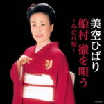 【オリコン加盟店】美空ひばり　CD【美空ひばり 船村徹を唄う 〜みだれ髪〜】15/8/19発売【楽ギフ_包装選択】