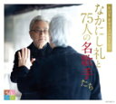 【オリコン加盟店】送料無料■V.A.　4CD【なかにし礼と75人の名歌手たち】15/11/18発売【楽ギフ_包装選択】