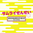 【オリコン加盟店】送料無料■井筒昭雄 CD【テレビ朝日系 金曜ナイトドラマ「サムライせんせい」オリジナルサウンドトラック】15/12/16発売【楽ギフ_包装選択...