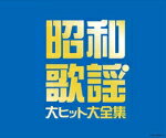 V.A.　3CD 【決定盤 昭和歌謡 大ヒット大全集】 送料無料（日本国内） 2016/1/20発売 ○1960年代から70年代に大ヒットした、誰でも知っている歌謡曲を集めた3枚組。テレビで歌謡番組が全盛の時代に家族で楽しんだ名曲ばかりを収録。 ■仕様 ・CD（3枚組） ■収録内容 [CD] ★DISC-1 01.ブルー・ライト・ヨコハマ 02.人形の家 03.愛は傷つきやすく 04.小指の想い出 05.経験 06.白い蝶のサンバ 07.あなたならどうする 08.恋のしずく 09.四つのお願い 10.ビューティフル・ヨコハマ 11.さらば恋人 12.真夏の出来事 13.愛の奇跡 14.愛のさざなみ 15.知らなかったの 16.霧の摩周湖 17.雨に濡れた慕情 [CD] ★DISC-2 01.喝采 02.街の灯り 03.砂漠のような東京で 04.ふれあい 05.面影 06.シクラメンのかほり 07.弟よ 08.わかって下さい 09.想い出ぼろぼろ 10.時には娼婦のように 11.愛の水中花 12.マイ・ラグジュアリー・ナイト 13.飛んでイスタンブール 14.赤道小町ドキッ 15.君は薔薇より美しい 16.モンテカルロで乾杯 17.恋人も濡れる街角 [CD] ★DISC-3 01.真赤な太陽 02.ブルー・シャトウ 03.渚のうわさ 04.白いサンゴ礁 05.白い色は恋人の色 06.フランシーヌの場合 07.真夜中のギター 08.結婚するって本当ですか 09.太陽がくれた季節 10.野に咲く花のように 11.ふるさとのはなしをしよう 12.白馬のルンナ 13.女学生 14.学園広場 15.青春の城下町 16.高校三年生 ※収録予定内容の為、発売の際に収録順・内容等変更になる場合がございますので、予めご了承下さいませ。 「昭和歌謡」の他の商品はこちらへ 【ご注文前にご確認下さい！！】(日本国内) ★ただ今のご注文の出荷日は、発売日翌日（1/21）です。 ★配送方法は、誠に勝手ながら「郵便」を利用させていただきます。その他の配送方法をご希望の場合は、有料となる場合がございますので、あらかじめご理解の上ご了承くださいませ。 ★お待たせして申し訳ございませんが、輸送事情により、お品物の到着まで発送から2〜4日ほどかかりますので、ご理解の上、予めご了承下さいませ。 ★お急ぎの方は、配送方法で速達便をお選び下さい。速達便をご希望の場合は、前払いのお支払方法でお願い致します。（速達料金が加算となります。）なお、支払方法に代金引換をご希望の場合は、速達便をお選びいただいても通常便に変更しお送りします（到着日数があまり変わらないため）。予めご了承ください。　