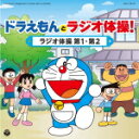 【オリコン加盟店】キッズ CD【ドラえもんとラジオ体操 ! 〜ラジオ体操 第1・第2〜】15/8/5発売【楽ギフ_包装選択】