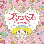 【オリコン加盟店】V.A.　CD【コロムビアキッズ プリンセスキッズソング】15/9/16発売【楽ギフ_包装選択】