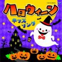 【オリコン加盟店】V.A.　CD【コロムビアキッズ ハロウィーンキッズソング】15/9/16発売【楽ギフ_包装選択】