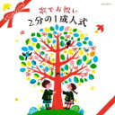 【オリコン加盟店】V.A. CD【コロムビアキッズ 歌でお祝い 2分の1成人式】15/11/18発売【楽ギフ_包装選択】