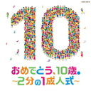 V.A.　CD 【コロムビアキッズ おめでとう、10歳。〜2分の1成人式〜】 2015/11/18発売 ○成人（20歳）の2分の1である10歳を記念して行う“2分の1成人式”のためのCD。親子で成長を祝うメッセージ・ソングを収録。成長の喜び、家族・友達への感謝の気持ち、大人に向かう未来への希望、ほろっと心温かい歌たちが詰まった一枚。 ■仕様 ・CD（1枚） ■収録内容 [CD] 01.今は ほら ! 〜2分の1成人式〜 02.記念日〜希望のバトン〜 03.ぼくの太陽 04.十歳の記念日 05.ビリーブ 06.トゥモロー 07.つばさをください 08.野にさく花のように 09.あなたにありがとう 10.心の瞳 11.はじめの一歩 12.私と小鳥と鈴と 13.ありがとうの花 14.まあるい いのち 15.気球にのってどこまでも 16.まんまるスマイル 17.小さな世界 18.勇気100％ 19.世界がひとつになるまで 20.LET'S GO!いいことあるさ 21.こころのねっこ 22.きっとしあわせ ※収録予定内容の為、発売の際に収録順・内容等変更になる場合がございますので、予めご了承下さいませ。 「成人式」の他のCD・DVDはこちらへ 【ご注文前にご確認下さい！！】(日本国内) ★ただ今のご注文の出荷日は、発売日翌日（11/19）です。 ★配送方法は、誠に勝手ながら「クロネコメール便」または「郵便」を利用させていただきます。その他の配送方法をご希望の場合は、有料となる場合がございますので、あらかじめご理解の上ご了承くださいませ。 ★お待たせして申し訳ございませんが、輸送事情により、お品物の到着まで発送から2〜4日ほどかかりますので、ご理解の上、予めご了承下さいませ。 ★お急ぎの方は、配送方法で速達便をお選び下さい。速達便をご希望の場合は、前払いのお支払方法でお願い致します。（速達料金が加算となります。）なお、支払方法に代金引換をご希望の場合は、速達便をお選びいただいても通常便に変更しお送りします（到着日数があまり変わらないため）。予めご了承ください。　