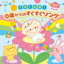【オリコン加盟店】キッズ CD【コロムビアキッズ BABIES 子育て応援 ! 0歳からのすくすくソング】16/1/20発売【楽ギフ_包装選択】